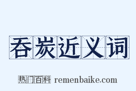 吞炭近义词是什么意思的图片